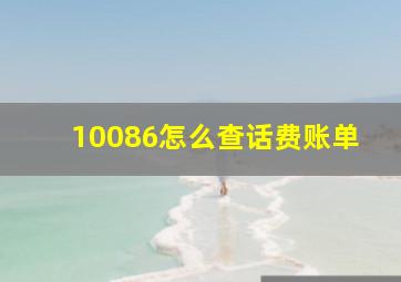 10086怎么查话费账单