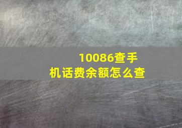 10086查手机话费余额怎么查