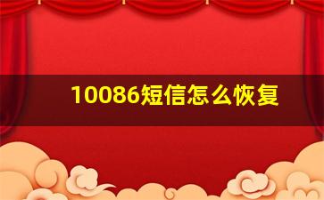 10086短信怎么恢复