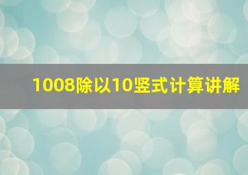 1008除以10竖式计算讲解