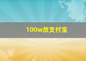 100w放支付宝