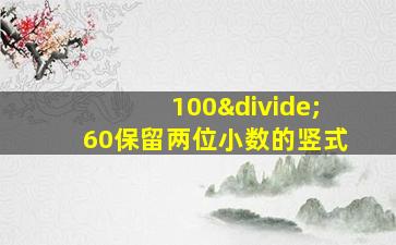 100÷60保留两位小数的竖式