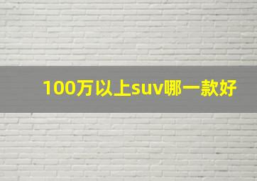 100万以上suv哪一款好