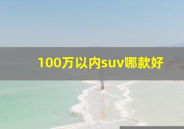 100万以内suv哪款好