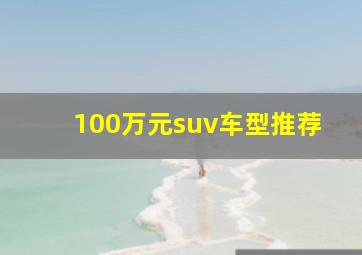 100万元suv车型推荐