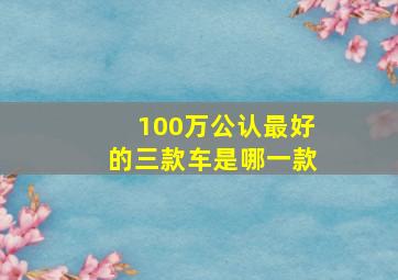 100万公认最好的三款车是哪一款