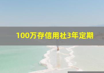 100万存信用社3年定期