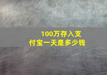 100万存入支付宝一天是多少钱