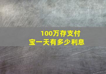 100万存支付宝一天有多少利息