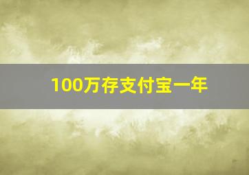 100万存支付宝一年