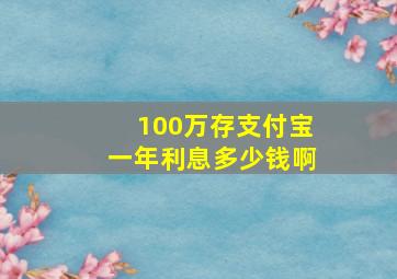 100万存支付宝一年利息多少钱啊