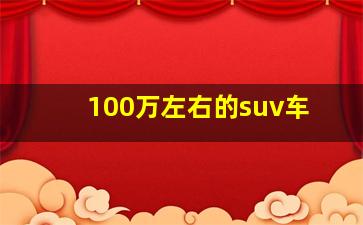 100万左右的suv车