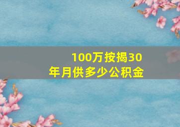 100万按揭30年月供多少公积金