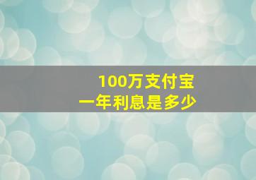 100万支付宝一年利息是多少