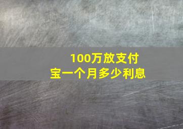 100万放支付宝一个月多少利息