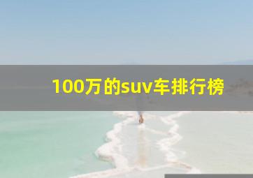 100万的suv车排行榜