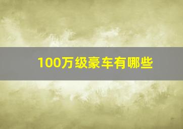 100万级豪车有哪些