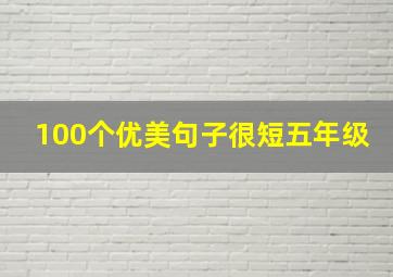 100个优美句子很短五年级