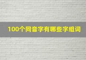 100个同音字有哪些字组词