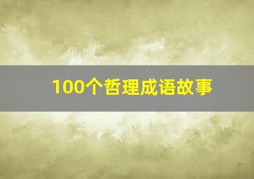 100个哲理成语故事