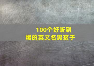 100个好听到爆的英文名男孩子