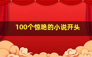 100个惊艳的小说开头