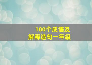 100个成语及解释造句一年级