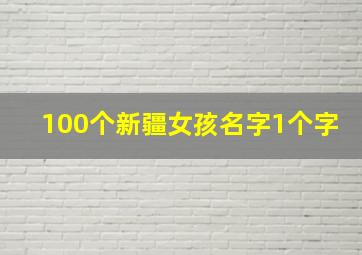 100个新疆女孩名字1个字