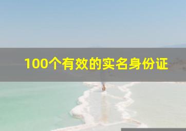 100个有效的实名身份证