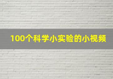 100个科学小实验的小视频