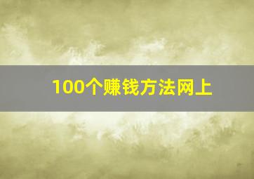 100个赚钱方法网上