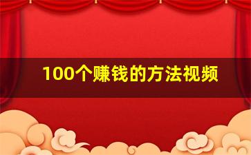 100个赚钱的方法视频