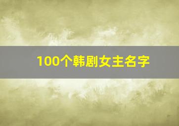 100个韩剧女主名字