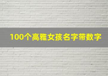 100个高雅女孩名字带数字