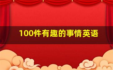 100件有趣的事情英语