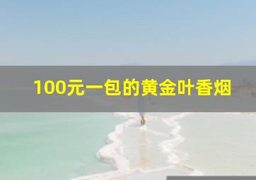 100元一包的黄金叶香烟