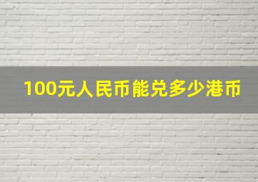 100元人民币能兑多少港币