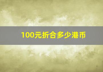 100元折合多少港币