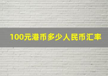 100元港币多少人民币汇率