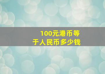 100元港币等于人民币多少钱