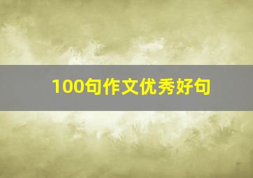 100句作文优秀好句