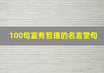 100句富有哲理的名言警句