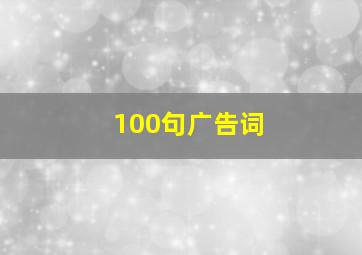 100句广告词