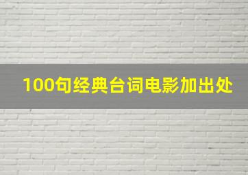 100句经典台词电影加出处