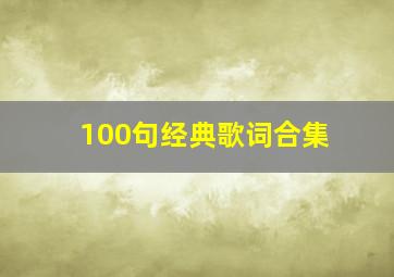 100句经典歌词合集