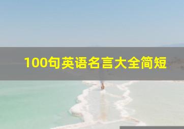 100句英语名言大全简短