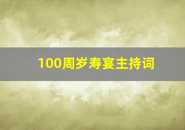 100周岁寿宴主持词