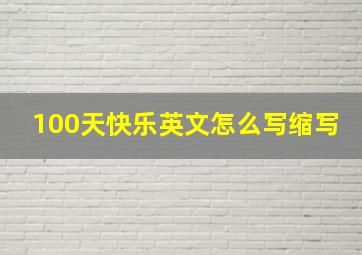 100天快乐英文怎么写缩写