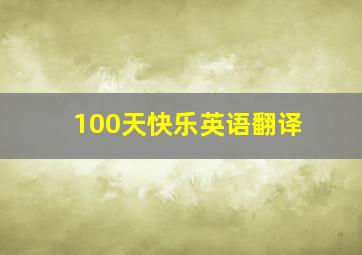 100天快乐英语翻译