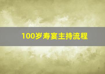 100岁寿宴主持流程